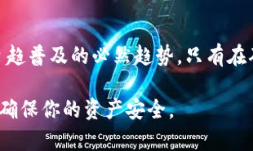 在讨论“imToken钱包怎么实名”之前，有一些基础知识是值得了解的。imToken是一款广泛使用的数字货币钱包，它支持多种加密货币，提供了安全和便捷的管理方式。同时，在面对越来越多的法律法规时，实名制也成为了用户使用加密钱包时的重要考虑。接下来，我们将详细介绍如何在imToken钱包上完成实名验证。

一、什么是imToken钱包实名制？
实名制，顾名思义，就是要求用户在使用某些服务前，提供真实的身份信息。这一措施主要是为了增强合规性和安全性。在数字货币领域，实名制有助于防范洗钱、诈骗等违法行为，同时也为用户提供了更安全的使用环境。对于imToken这样的数字钱包而言，实名制不仅保护了用户的资产安全，也确保了平台的合规性。

二、imToken钱包实名的必要性
随着全球对加密货币的监管越来越严格，许多国家和地区加强了对虚拟货币交易平台的监管要求。实名制的必要性体现在多个方面：
ul
    li提升安全性：实名制可以有效降低违法活动的发生率。/li
    li增强信任感：用户在实名后，更能够信赖平台的安全性。/li
    li合规经营：符合所在国家或地区的法律法规，是币圈平台发展的基础。/li
/ul

三、如何在imToken上进行实名验证
那么，用户如何在imToken上完成实名验证呢？以下是详细的步骤，确保你能够顺利通过验证。

h4步骤一：下载并安装imToken/h4
如果你还没有下载imToken钱包，可以前往官方网站或应用商店下载对应版本。安装完成后，打开应用，进行初步设置。

h4步骤二：创建或导入钱包/h4
如果你是新用户，可以选择创建一个新钱包；如果你已有钱包，可以选择导入钱包。在此过程中，注意安全备份你的助记词，切勿丢失。

h4步骤三：进入实名制模块/h4
完成基本设置后，在钱包主页找到“设置”选项，并选择“实名认证”或“身份验证”。这一步是进行实名制的入口。

h4步骤四：填写真实信息/h4
根据提示，填写你的真实身份信息，包括姓名、身份证号码等。确保信息的准确性，以免影响你的实名验证。

h4步骤五：上传身份证明文件/h4
通常情况下，你需要上传身份证的正反面照片，确保证明文件清晰可见。这一步骤有助于平台核实你的身份。

h4步骤六：等待审核/h4
提交完所有信息后，通常需要等待一定的审核时间。在审核期间，你可能会收到平台的反馈，确保保持联系方式畅通。

四、实名认证常见问题解答
h41. 实名认证失败的原因是什么？/h4
实名认证失败的原因通常可能包括：
ul
    li信息填写错误，如姓名与身份证信息不符。/li
    li上传的身份证明文件模糊或者不清晰。/li
    li未按照要求提供完整的证件信息。/li
/ul

h42. 审核一般需要多长时间？/h4
审核时间因平台而异，通常在几个小时到几天之间，但在高峰时段可能会延长。

h43. 如果我不想进行实名验证，会有什么影响？/h4
如果不进行实名验证，用户可能无法进行交易的某些功能，如提现等。平台也可能限制你的账户活动，直到完成实名。

五、结语
总体来说，imToken钱包的实名制是一项提升安全性和合规性的措施。虽然在某些情况下，这可能会让一些用户感到不便，但却是数字货币使用日趋普及的必然趋势。只有在确保合规的前提下，我们才能更安心地享受数字货币带来的便利与乐趣。

希望以上内容能够帮助你顺利完成imToken钱包的实名验证。如果在操作过程中遇到任何困难，建议及时查看官方的支持文档或联系相关客服，确保你的资产安全。