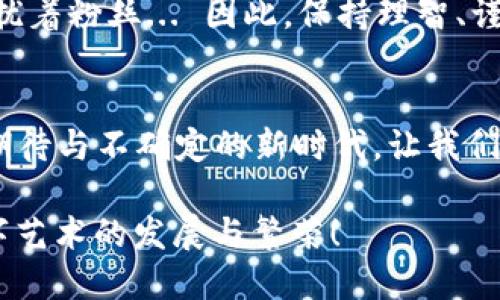 baoti数字藏品抢购攻略：如何快速获取钱包币？/baoti  
数字藏品, 钱包币, NFT, 抢购技巧/guanjianci  

引言：数字藏品与钱包币的崛起  
在这个数字化迅猛发展的时代，你是否也曾听说过“数字藏品”？这类以区块链技术为基础的艺术品，正在改变我们对艺术和收藏的定义。而钱包币——作为获取和交易这些数字藏品的重要通证，也逐渐成为了人们热议的话题... 那么，如何才能在这场蓬勃发展的市场中，通过抢购获取钱包币呢？今天就让我们一起探讨这条充满挑战与机遇的道路吧。  

数字藏品的魅力何在？  
数字藏品到底有什么吸引力呢？首先是独特性：每一个NFT（非同质化代币）都具备其独一无二的特征，这意味着它们在艺术、音乐、游戏等领域都有巨大的收藏价值。此外，数字藏品还具备可追溯性，这种特征恰恰满足了现代藏家的需求... 在全球文化圈，各种数字藏品层出不穷，从知名艺术家到新兴创作者，数字艺术已然以其独特的方式渗透进我们的生活。  

钱包币的作用与重要性  
那么，钱包币到底是怎么一回事呢？简单来说，钱包币是用于购买、交易、以及收藏数字藏品的代币。在这个过程中，钱包币的流通与使用映射出了市场的动态趋势，帮助参与者在数字艺术的海洋中找到属于自己的位置... 一些主流的钱包如MetaMask和Trust Wallet等，已经成为了数字藏品买家的首选，从中获取钱包币的方法也就显得尤为重要。  

抢购钱包币的步骤与技巧  
抢购钱包币并不是一件简单的事，尤其是在竞争激烈的市场环境中，如何提高自己的抢购成功率呢？以下几点小技巧或许能帮助到你...  

h41. 了解市场前景/h4  
在开始之前，最重要的一步便是对市场的研究。关注当前流行的数字藏品趋势，尤其是那些受欢迎的项目... 你可以通过各种社交平台、数字收藏品的专门论坛以及相关的资讯网站，获取最新的信息。值得注意的是，很多成功的项目会发布预告，因此，保持信息的敏感性是必要的。  

h42. 创建高效的钱包/h4  
选择合适的钱包非常关键，它不仅影响你的收藏体验，更决定了你在抢购时的速度。选择一个兼容性强、操作简单且安全性高的钱包。确保你了解该钱包的操作流程，以免在抢购时手忙脚乱... 另外，保持你的钱包资金充裕也是抢购成功的重要保障。  

h43. 时间把握与预热策略/h4  
数字藏品的发售时间一般是提前设定的，因此提前规划你的抢购时间是必不可少的。在这期间，可以尝试加入相关的社团或群聊，借助大家的力量分享一些抢购技巧... 你还可以设置闹钟，以确保在发售时间来临时，能够及时登录抢购。  

h44. 提升网络速度与设备/h4  
抢购时的网络速度可以直接影响你的成功率。确保你在抢购时使用的是高速网络，关闭不必要的应用程序以释放带宽。同时，选择一台性能良好的设备，确保在抢购过程中不会因设备问题导致错失良机...  

h45. 利用经济条件进行多次尝试/h4  
抢购时，有时可能由于竞争过于激烈，导致你未能成功，而多次尝试则是提升成功率的重要途径。尝试不同的支付方式、或许能让你在短时间内取得意想不到的效果。这样的策略会帮你在抢购中占得先机。  

成功案例分析：赚取钱包币的真实经历  
在许多成功的案例中，某位收藏家便以其出色的抢购技巧而著称。他每天都会提前一个小时登录平台，熟悉网站的操作流程，积极关注社交媒体上的动态信息... 通过这些手段，他成功抢购了多件高价值的数字藏品，并迅速在二级市场中以高价转售，从而获取了可观的收益。这些真实的故事无疑为我们提供了宝贵的经验。  

投资数字藏品的风险与挑战  
当然，投资数字藏品并非一路畅通，一些挑战与风险是我们不可忽视的。首先市场的不稳定性，无疑会给投资者带来潜在的损失；其次，数字藏品的真假问题也时常困扰着粉丝... 因此，保持理智、谨慎的态度，做好风险管理，才能在这个市场中立稳脚跟。  

结语：迎接数字藏品新时代的挑战  
综上所述，抢购钱包币绝对是一门技术活，但只要你具备足够的信息、策略以及毅力，就一定能够在这个动荡不安的市场中找到你想要的数字藏品... 在这个充满了期待与不确定的新时代，让我们一起迎接挑战，勇敢前行吧！  
   
记住，数字藏品不仅仅是一个交易品，它更像是一段我们在数字文化中留下的回忆与标记。在未来，随时期待下一个出色的项目和无尽的可能性，让我们共同见证数字艺术的发展与繁荣！  