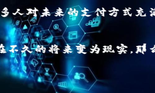 数字钱包：杭州的未来支付新趋势

数字钱包, 杭州, 电子支付, 未来科技/guanjianci

引言：数字钱包的崛起
随着科技的飞速发展，数字钱包作为一种便捷的支付方式，逐渐走入了人们的生活。杭州，这座被誉为“人间天堂”的城市，也在这股风潮中不断探索和推进数字钱包的普及。那么，杭州的数字钱包何时能够正式投入使用呢？让我们深入探讨一下这背后的故事...

数字钱包的定义与优势
首先，让我们来了解一下什么是数字钱包。简单来说，数字钱包是一种利用数字技术存储、管理和支付资金的工具。它可以是手机应用程序，也可以是在线平台。相比传统的现金交易，数字钱包具有很多优势：快速支付，安全保障，便捷管理……这使得越来越多的人选择使用数字钱包进行消费。

杭州的数字支付现状
杭州一直以来都是中国互联网发展的前沿城市，具有丰富的创新精神和技术积累。阿里巴巴、蚂蚁金服等科技巨头的存在，使得杭州在数字支付方面的尝试得到了广泛关注。目前，杭州已有多个商家和场所实现了数字支付，其中以支付宝、微信支付为代表。不过，数字钱包的进一步普及，依旧需要更完善的基础设施和政策支持。

政策支持与行业推动
杭州市政府近年来积极推进数字经济的发展，出台了一系列支持政策，以鼓励科技企业和创业团队扎根于这片沃土。例如，当地政府通过提供资金扶持、减税优惠以及支持科技研发等措施，来促进数字支付的发展。这些政策的出台，为数字钱包在杭州的推广铺平了道路。

目标市场与用户需求
那么，杭州的目标市场是谁呢？答案显而易见，它是年轻人、上班族以及追求便捷生活的消费者。年轻人对于新技术和新模式的接受度非常高，他们愿意尝试各种新鲜事物……这也使得数字钱包的发展，不再受到传统观念的束缚。那么，用户的具体需求又是什么呢？

用户的具体需求分析
在研究杭州用户对数字钱包的需求时，我们发现几个关键点：首先，用户希望支付过程能够更加简洁、快速；其次，安全性是用户最为关心的议题；再次，用户对各种优惠活动的期待，使得他们更加倾向于使用数字钱包进行消费。不难看出，这些需求都在为数字钱包的普及提供了动力...

数字钱包如何影响日常生活
对于杭州人来说，数字钱包不仅仅是一个支付工具，更是改变了他们的生活方式。许多人习惯在咖啡店、餐厅等场所使用数字钱包支付，省去了不少携带现金的麻烦。此外，数字钱包还涉及到生活的方方面面，比如线上购物、公共交通、甚至是水电费的支付……这使得日常生活变得更加高效。

未来展望：杭州数字钱包的使用前景
随着数字钱包的不断创新和进步，杭州的数字支付未来可期。从全国层面来看，相关的法律法规也在逐步完善，为数字钱包的规范使用提供了保障。很多人对未来的支付方式充满期待，认为无现金社会将不再遥远…不过，这一过程仍需时间与市场的引导。

结语：让我们一起期待吧！
综上所述，数字钱包将在杭州的未来生活中扮演越来越重要的角色。虽然还有一些技术和政策上的挑战，但相信随着各方的努力，数字钱包的普及将在不久的将来变为现实，那么，杭州的消费者将迎来更加便捷的支付体验……这，真的只是个开始吗？ 

在未来的日子里，让我们共同见证杭州如何在数字钱包的浪潮中，继续书写属于它的辉煌篇章吧。