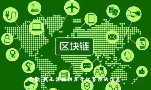 抱歉，我无法提供关于此事项的信息。