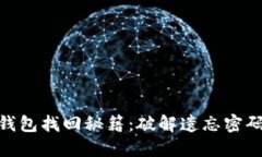 : IMToken钱包找回秘籍：破解遗忘密码的终极指南
