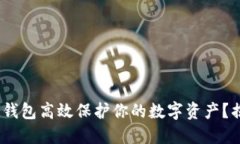 如何使用imToken冷钱包高效保护你的数字资产？揭
