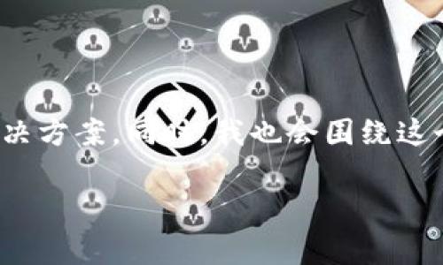 关于“imToken钱包不能退出”这一问题，确实可能带来不少困扰。我们可以探讨一些可能的原因和解决方案。同时，我也会围绕这个主题给出一些背景信息、使用建议以及常见问题的解答，帮助用户更好地理解和使用imToken钱包。

### 解决imToken钱包退出困扰：简单易懂的操作指南