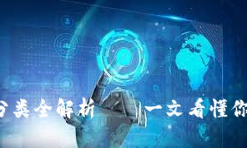 数字钱包的分类全解析——一文看懂你的支付选择！