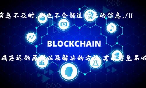 数字钱包转账：收不到信息的原因与对策

近年来，数字钱包的使用越来越普及，几乎成为了我们日常生活的一部分。无论是朋友间的小额转账，还是在线购物的支付，数字钱包都在其中扮演着重要的角色。然而，你是否曾遇到过这样的情况：转账信息明明在转出方的界面上显示成功，却迟迟没有收到？这...到底是什么原因呢？

常见的转账信息未收到的原因

首先，搞清楚你的支付平台。各大数字钱包平台如支付宝、微信支付、Apple Pay等，转账流程虽然大同小异，但对于不同平台之间的操作、提示可能会有所不同。再者，有些人对数字钱包的运作机制了解得不够深入，这可能是导致信息未收到的一大原因。

接下来，我们常见的几个原因包括：

ul
    listrong网络问题/strong：有时候，网络的不稳定会导致你的设备无法及时接收到转账提醒。例如，手机在弱信号区域，推送消息可能会延迟。/li
    listrong设备问题/strong：手机或平板的系统设置、权限问题都能影响信息推送。确保你的设备允许相关应用发送通知。/li
    listrong账户问题/strong：确保你的账户状态正常，有时由于系统维护或其他故障也可能导致信息未能及时到达。/li
    listrong服务器问题/strong：某些情况下，数字钱包的服务器可能会出现暂时故障，从而影响到转账信息的发送。/li
/ul

如何解决这些问题？

遇到状况时，保持冷静是很重要的。首先，你可以从自己的设备与网络入手。检查手机的网络连接和应用权限，如果问题仍然存在，不妨尝试重启应用、重启手机。这些看似简单的步骤，有时会解决不少棘手的问题。

如果这样都不行，那就需要联系你的服务提供商了。大多数数字钱包都提供了客服支持，无论是在线客服、电话，还是社交媒体，你都可以寻求帮助。在提交问题的同时，最好能提供一些详情，比如转账时间、金额等，这样客服处理起来会更有效。

如何避免未来再次发生？

为了避免未来再次出现未收到转账信息的情况，你可以采取以下预防措施：

ul
    listrong定期检查账户设置/strong：保持对数字钱包账户的定期检查，确保所有通知权限正常开启，这是确保及时收到通知的关键。/li
    listrong保持设备更新/strong：及时更新手机系统和应用程序，确保所有软件都能正常运作，减少系统漏洞带来的影响。/li
    listrong增设备用方式/strong：除了用一个平台进行转账信息接收外，也可以设置其他的通知方式，例如开启短信提醒，确保即使推送消息不及时，你也不会错过重要的信息。/li
/ul

总结

总体来说，数字钱包的便利性无疑为我们的生活带来了极大的帮助，但有时信息的延迟送达总让人担忧。时刻保持对转账信息的关注，了解造成延迟的原因以及解决的方法，才能避免不必要的困扰和麻烦。正所谓：未雨绸缪，才能事半功倍。希望这些建议能够帮助你更好地应对未来的转账问题，也希望你的钱包总是“数字满满”！

数字钱包转账未收到信息？这些原因和对策你需要知道