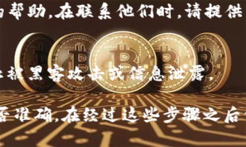 如果你在使用imToken时遇到“找不到钱包”的提示，这可能是由于多个原因引起的。以下是一些可能的解决方案和故障排除步骤，供你参考：

检查网络连接
首先，你需要确保你的设备已成功连接到互联网。无论是使用Wi-Fi还是移动数据，一个稳定的网络连接都是必要的。尝试打开其他应用程序或网站，看看它们是否能够正常工作。如果在其他应用中也出现网络问题，那可能是网络本身的问题。

更新应用程序
如果你的imToken应用程序不是最新版本，可能会导致一些功能无法正常工作。请前往应用商店，检查是否有可用的更新。如果有，请及时更新到最新版本，这样可以修复一些已知的bug以及提高应用的性能。

查看钱包导入方式
如果你是通过助记词或私钥导入的钱包，请确保输入的信息无误。错误的助记词或私钥将自然导致找不到钱包。建议你逐个检查每个助记词的拼写或者将私钥准确无误地复制粘贴。

检查备份信息
如果你有备份的钱包文件，您可以尝试通过文件导入钱包。确保备份文件是完整的，并且没有损坏。这是个关键安全步骤，你永远也不想丢失你的数字资产。

重启应用程序
有时候，简单的操作就能解决问题。完全关闭imToken应用程序，然后重新打开。这个过程可以清除一些临时错误和缓存，可能会让应用恢复正常。

联系客服支持
如果以上步骤都没有帮助，那就需要考虑联系imToken的客户支持了。他们有专门的技术团队来处理用户反馈的问题，可以为你提供更直接的帮助。在联系他们时，请提供详细的信息，例如你所使用的设备型号、版本号和遇到的问题，这样他们能更精准地帮你解决问题。

安全性注意事项
在处理钱包、私钥和助记词的过程中，务必要确保设备的安全性。切勿将这些敏感信息泄露给他人，并避免在不安全的网络环境中操作，以防止被黑客攻击或信息泄露。

总结来说，如果你在imToken上遇到“找不到钱包”的问题，首先要确认网络连接是否正常，确保应用程序是最新版本，并仔细检查导入信息是否准确。在经过这些步骤之后仍无法解决问题，可以寻求专业的客户服务帮助。记得保持好自己的钱包备份，以确保你的数字资产安全。希望这些建议能够帮助你解决问题！