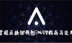 轻松掌握区块链钱包：入门指南与使用技巧