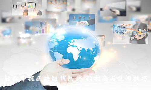 轻松掌握区块链钱包：入门指南与使用技巧