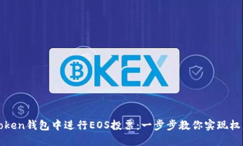 如何在imToken钱包中进行EOS投票：一步步教你实现权益的最大化
