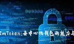 解密ImToken：去中心化钱包的魅力与未来
