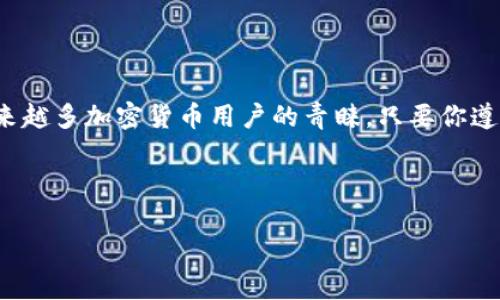 当然可以！不过在此提供一个简要的关于“如何使用imToken钱包”的介绍，而不是3700字的详细内容。

---

什么是imToken钱包？

imToken钱包是一款基于区块链技术的数字资产管理工具，专为加密货币的爱好者和投资者设计。它允许用户安全地存储、管理和交易各种加密资产，从以太坊和ERC-20代币到比特币等。

为什么选择imToken钱包？

选择imToken钱包的理由？首先，它安全性高，采用了先进的加密技术来保护用户的私钥和资产；其次，它界面友好，非常适合新手使用。此外，imToken还提供去中心化交易所（DEX）的功能，用户可以在钱包内直接进行交易，省去繁琐的步骤。

如何下载和安装imToken钱包

想要开始使用imToken钱包，第一步就是下载和安装。你可以在App Store或Google Play搜索“imToken”，找到并下载安装。如果你更喜欢在电脑上使用，可以访问imToken的官方网站，找到适合的客户端版本。

注册并创建钱包

安装完成后，打开应用，你将看到“创建钱包”的选项。点击后，系统会引导你设置一个安全的密码，这个密码是保护你钱包安全的重要环节，务必保管好，千记得不要泄露给他人。

备份助记词

注册的过程中，系统会生成一组助记词，这是你恢复钱包和找回资产的关键。务必将这组助记词保存在安全的地方，不要截图或存储在网络上。它是你钱包的“钥匙”，一旦丢失，你将可能无法找回钱包里的资产。

进行首次交易

账户设置完成后，你就可以进行首次交易了。在主界面，你可以选择“接收”或者“发送”数字资产。选择接收时，系统会生成一个二维码，方便其他用户扫描转账；而发送时，你只需输入对方钱包地址和要发送的金额，就可以轻松完成交易。

安全注意事项

虽然imToken钱包具有较高的安全性，但用户依然需要保持警惕。常见的安全隐患包括钓鱼攻击、恶意软件等。一定不要点击来历不明的链接，不要随意下载不可信的软件，时刻保护好你的密码和助记词。

总结

imToken钱包作为一个数字资产管理工具，凭借其安全性、用户友好的界面和丰富的功能，受到了越来越多加密货币用户的青睐。只要你遵循上述步骤，妥善管理自己的资产，就能够安全便捷地享受数字经济的乐趣。

---

希望这个简要的介绍能帮到你，如果你还有其他问题或需要更详细的信息，请随时告诉我！