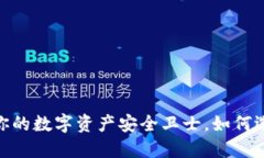 加密钱包：你的数字资产安全卫士，如何选择和