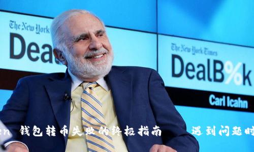 解决 imToken 钱包转币失败的终极指南 – 遇到问题时你该怎么做？