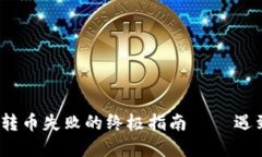 解决 imToken 钱包转币失败的终极指南 – 遇到问题