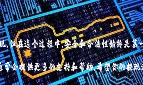 要提现imToken钱包中的资产，你可以按照以下步骤进行操作。不过，请注意，不同的资产和提款方式可能会有所不同，下面是一般的提现流程。

### 步骤一：打开imToken钱包
首先，确保你已经下载并安装了imToken钱包，并且已经创建了一个钱包账户。打开应用程序并登录你的账户。如果你还没有创建钱包，可以参考官方的指南来创建一个。

### 步骤二：选择想要提现的资产
在钱包主页，你会看到所有支持的资产列表。找到你想要提现的币种（例如以太坊、比特币等），点击进入该币种的详细页面。这通常会显示你的余额以及最近的交易记录。

### 步骤三：转账到交易所
imToken本身并不直接支持法币提现。通常，你需要将你的数字资产转账到一个支持提现服务的交易所。例如，你可以选择火币、币安等交易所。为了进行转账：
ul
    li登录你选择的交易所账户，找到该币种的充值地址。/li
    li在imToken钱包中点击“转账”按钮，输入交易所提供的充值地址，以及你想要提现的数量。/li
    li确认转账信息无误后，提交交易。/li
/ul

### 步骤四：确认交易和等待到账
一旦你提交了转账，你需要等待区块链的确认。这可能需要几分钟到几个小时，具体时间取决于网络的拥堵情况。你可以在第一个应用中查看转账是否成功，通过查看交易哈希来跟踪状态。

### 步骤五：在交易所提现法币
转账到账后，前往交易所的“法币提现”页面，选择相应的提现方式，例如银行转账、支付宝或微信等。在这里输入你要提现的金额和相关账户信息，然后提交申请。请注意：不同交易所的提现手续费和时间可能各不相同，请谨慎选择。

### 小贴士
1. **安全性**：确保你转账的地址是正确的。链上的交易是不可逆的，一旦发送到错误地址，资金将无法找回。
2. **手续费**：一定要注意交易商和提现的手续费，选择合适的方式可以节省不少成本。
3. **交易限额**：要了解交易所的提现限额，确保你的提现请求在范围内。

### 总结
使用imToken钱包提现并不复杂，只要找到合适的交易所并按照步骤进行，就能顺利完成提现。但在这个过程中，安全和合法性始终是第一位的，确保选择的交易所是信誉良好的，遵循相关法规。

如果对提现流程还有更多疑问，欢迎 consulted imToken的官方指引或相关的社区资源，通常会提供更多的支持和帮助。希望你的提现过程顺利！