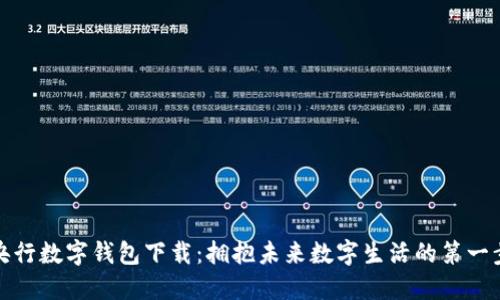 央行数字钱包下载：拥抱未来数字生活的第一步