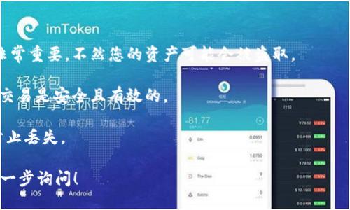 要查找您的 imToken 钱包地址，可以按照以下步骤进行：

### 方法一：直接在 imToken 应用中查找

1. **打开应用**：启动您的 imToken 钱包应用。
   
2. **选择资产**：在主界面上，您会看到“资产”选项，点击进入。

3. **选择代币**：在资产页面，选择您要查询的具体代币（如以太坊、比特币等）。

4. **查看地址**：在选定的代币页面，您会看到“接收”按钮，点击它。在弹出的页面中，您的钱包地址会以文本和二维码的形式展示。您可以选择复制地址或者分享二维码。

### 方法二：通过区块链浏览器查询

如果您已经有了交易记录，您可以通过区块链浏览器来查找您的 imToken 钱包地址：

1. **获取交易哈希**：如果您之前进行过交易，您需要这个交易的哈希（Hash），它是唯一标识每一笔交易的。

2. **选择区块链浏览器**：根据您使用的代币选择合适的区块链浏览器，比如以太坊可以使用 Etherscan，比特币可以用 Blockchain.info。

3. **输入哈希**：在浏览器的搜索框中输入交易哈希，点击搜索。

4. **查看地址**：在交易详情中，您可以找到发送方和接收方的地址，从中找到您的钱包地址。

### 方法三：备份与恢复服务

如果您在使用 imToken 的过程中曾经备份过您的助记词或私钥，您可以在不同的设备上通过恢复功能获取您的钱包地址。

1. **打开 imToken 应用**：在新的设备上安装并打开 imToken 应用。

2. **选择恢复钱包**：在欢迎页面选择“恢复钱包”。

3. **输入助记词**：根据提示输入您备份的助记词，完成后您的钱包将被恢复，您将看到原来的钱包地址。

4. **查看地址**：与之前相同，您可以在资产页面中查看您的钱包地址。

### 注意事项

- **安全性**：请确保不将您的助记词或私钥透露给他人，这非常重要，不然您的资产可能会被盗取。

- **网络确认**：每次操作后，建议等待网络确认，以确保您的交易是安全且有效的。

- **备份**：定期备份您的钱包信息，包括地址、助记词等，以防止丢失。

如果您对如何具体查找 imToken 钱包地址还有疑问，欢迎进一步询问！