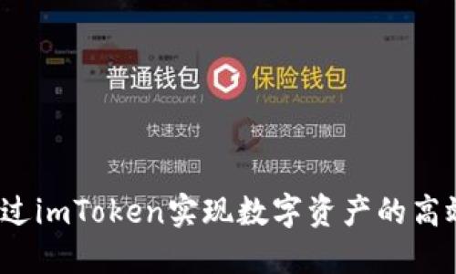 如何通过imToken实现数字资产的高效变现？