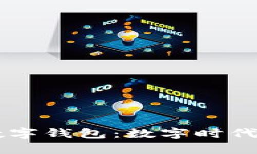 破解Kacsha数字钱包：数字时代的财富新选择