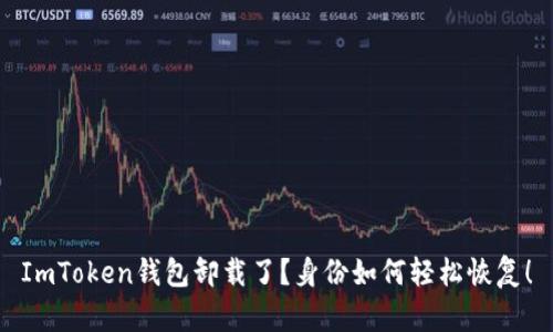 ImToken钱包卸载了？身份如何轻松恢复！