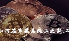Imtoken钱包：如何在苹果系统上更新，确保安全与