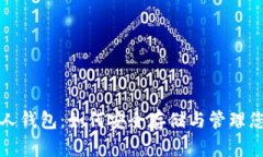 数字藏品个人钱包：如何安全存储与管理您的数