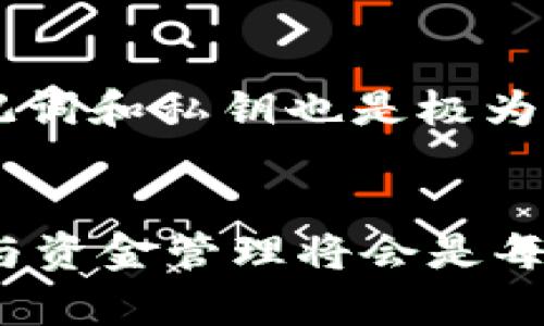   如何在 imToken 钱包中顺利提现以太坊？ / 
 guanjianci imToken, 以太坊, 加密货币, 钱包安全 /guanjianci 

什么是 imToken 钱包？
在数字货币快速发展的时代，越来越多的人开始关注加密货币钱包。而 imToken 钱包，作为一款流行的移动端加密钱包，从2016年问世以来，就凭借其简单易用的界面以及强大的安全性，赢得了不少用户的青睐。它不仅支持以太坊，而且也支持多种主流的区块链资产。

为什么选择 imToken 钱包？
选择一个合适的加密钱包非常重要，就像选择一个可靠的银行一样。在众多的数字钱包中，imToken 的优势在于：
ul
    listrong安全性高：/strongimToken 采用了深度加密防护和私钥离线存储保障用户资金安全。/li
    listrong用户友好：/strong界面设计简洁，操作流畅，即使是初学者也能够快速上手。/li
    listrong功能丰富：/strong除了基础的收发款功能，还支持 DApp 浏览和交易签名等。/li
/ul

提现以太坊的步骤
提现以太坊可以说是一个简单而又重要的环节。那么，具体要怎么做呢？以下是一步步的详细说明，确保你的每一步都安全顺利...等一下，你还在等什么？快来试试吧！

步骤一：打开 imToken 钱包
首先，打开你手机上的 imToken 应用。如果你是第一次使用，确保已经完成注册并正确导入或创建了你的钱包。进入后，选择你钱包中的以太坊资产。

步骤二：确认账户信息
在操作提现之前，确保你输入的信息是正确的，包括提现地址和金额。这就像你在银行转账时，会仔细确认对方的账户信息一样。而且，不同的交易所可能会有各自的提现规则，务必了解...

步骤三：点击“提现”或“发送”按钮
在钱包界面，找到“提现”或“发送”按钮，点击进入。此时，系统会要求你输入提现的地址，也就是你的目标地址。务必再三确认，确保没有输入错误。

步骤四：输入提现金额
这一步骤至关重要，你需要输入你希望提现的以太坊数量。切记，提现数量不能超过你的账户余额，这就像在超市购物时要确保钱包里有足够的现金一样...

步骤五：支付手续费
在提交提现申请之前，imToken 会提示你支付相应的矿工手续费。这个手续费在以太坊网络中是必不可少的，它用来激励矿工处理你的交易。在确认无误后，点击确认，继续进行。

步骤六：等待网络确认
一旦你确定并发送了提现申请，多数情况下，你会看到“处理中”或“待确认”的状态。此时，稍作等待，通常几分钟到十几分钟不等，具体取决于以太坊网络的拥挤程度...

步骤七：查看提现状态
在你的 imToken 钱包中，可以随时查看提现记录，一旦交易确认，你将会在目标地址看到你的以太坊。若长时间未到账，可以利用区块链浏览器查询交易状态，确保没有遗漏。

总结：提现以太坊的小贴士
提现以太坊并不是一件复杂的事情，但也不可大意。作为用户，我们需时刻关注安全问题，不仅要防止钓鱼攻击，还要小心自己的私钥和助记词。同时，关注市场动态，帮助自己更好地把握时机，以作出更加明智的资金决策。

通过上述步骤，相信你对 imToken 钱包的以太坊提现流程已经有了清晰的了解。付款时谨慎，提现时小心，进行加密资产交易的你，记得该防范的依旧要防范，这样才能更好地保护你的数字财富！

常见问题与解答
strongQ1: 为什么我的提现迟迟没有到账？/strongbr
A: 这可能与网络拥堵、矿工手续费设置过低或刚才介绍的交易确认时间有关。建议您使用区块链浏览器检查交易状态。

strongQ2: 我的提现地址是错误的怎么办？/strongbr
A: 一旦交易发送后，就无法修改目标地址。请确保在发送前再次核对。如果资金进入错误地址，可能无法追回。

strongQ3: imToken 钱包如何保证我的资金安全？/strongbr
A: imToken 通过多种安全机制保护用户的资产，包括私钥本地保存、深度加密以及多重验证等。用户自己能否妥善保管助记词和私钥也是极为关键的因素。

最后的思考...
无论你是加密货币的新手还是久经考验的老手，掌握提现步骤和注意事项都是必要的技能。在未来的加密世界中，信息安全与资金管理将会是每个人都必须严肃对待的话题。希望你在 imToken 钱包的使用过程中能够一路顺风，尽情享受数字货币的魅力...！