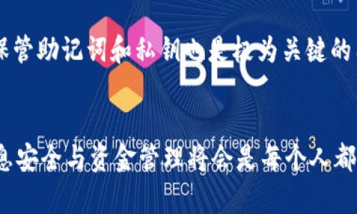   如何在 imToken 钱包中顺利提现以太坊？ / 
 guanjianci imToken, 以太坊, 加密货币, 钱包安全 /guanjianci 

什么是 imToken 钱包？
在数字货币快速发展的时代，越来越多的人开始关注加密货币钱包。而 imToken 钱包，作为一款流行的移动端加密钱包，从2016年问世以来，就凭借其简单易用的界面以及强大的安全性，赢得了不少用户的青睐。它不仅支持以太坊，而且也支持多种主流的区块链资产。

为什么选择 imToken 钱包？
选择一个合适的加密钱包非常重要，就像选择一个可靠的银行一样。在众多的数字钱包中，imToken 的优势在于：
ul
    listrong安全性高：/strongimToken 采用了深度加密防护和私钥离线存储保障用户资金安全。/li
    listrong用户友好：/strong界面设计简洁，操作流畅，即使是初学者也能够快速上手。/li
    listrong功能丰富：/strong除了基础的收发款功能，还支持 DApp 浏览和交易签名等。/li
/ul

提现以太坊的步骤
提现以太坊可以说是一个简单而又重要的环节。那么，具体要怎么做呢？以下是一步步的详细说明，确保你的每一步都安全顺利...等一下，你还在等什么？快来试试吧！

步骤一：打开 imToken 钱包
首先，打开你手机上的 imToken 应用。如果你是第一次使用，确保已经完成注册并正确导入或创建了你的钱包。进入后，选择你钱包中的以太坊资产。

步骤二：确认账户信息
在操作提现之前，确保你输入的信息是正确的，包括提现地址和金额。这就像你在银行转账时，会仔细确认对方的账户信息一样。而且，不同的交易所可能会有各自的提现规则，务必了解...

步骤三：点击“提现”或“发送”按钮
在钱包界面，找到“提现”或“发送”按钮，点击进入。此时，系统会要求你输入提现的地址，也就是你的目标地址。务必再三确认，确保没有输入错误。

步骤四：输入提现金额
这一步骤至关重要，你需要输入你希望提现的以太坊数量。切记，提现数量不能超过你的账户余额，这就像在超市购物时要确保钱包里有足够的现金一样...

步骤五：支付手续费
在提交提现申请之前，imToken 会提示你支付相应的矿工手续费。这个手续费在以太坊网络中是必不可少的，它用来激励矿工处理你的交易。在确认无误后，点击确认，继续进行。

步骤六：等待网络确认
一旦你确定并发送了提现申请，多数情况下，你会看到“处理中”或“待确认”的状态。此时，稍作等待，通常几分钟到十几分钟不等，具体取决于以太坊网络的拥挤程度...

步骤七：查看提现状态
在你的 imToken 钱包中，可以随时查看提现记录，一旦交易确认，你将会在目标地址看到你的以太坊。若长时间未到账，可以利用区块链浏览器查询交易状态，确保没有遗漏。

总结：提现以太坊的小贴士
提现以太坊并不是一件复杂的事情，但也不可大意。作为用户，我们需时刻关注安全问题，不仅要防止钓鱼攻击，还要小心自己的私钥和助记词。同时，关注市场动态，帮助自己更好地把握时机，以作出更加明智的资金决策。

通过上述步骤，相信你对 imToken 钱包的以太坊提现流程已经有了清晰的了解。付款时谨慎，提现时小心，进行加密资产交易的你，记得该防范的依旧要防范，这样才能更好地保护你的数字财富！

常见问题与解答
strongQ1: 为什么我的提现迟迟没有到账？/strongbr
A: 这可能与网络拥堵、矿工手续费设置过低或刚才介绍的交易确认时间有关。建议您使用区块链浏览器检查交易状态。

strongQ2: 我的提现地址是错误的怎么办？/strongbr
A: 一旦交易发送后，就无法修改目标地址。请确保在发送前再次核对。如果资金进入错误地址，可能无法追回。

strongQ3: imToken 钱包如何保证我的资金安全？/strongbr
A: imToken 通过多种安全机制保护用户的资产，包括私钥本地保存、深度加密以及多重验证等。用户自己能否妥善保管助记词和私钥也是极为关键的因素。

最后的思考...
无论你是加密货币的新手还是久经考验的老手，掌握提现步骤和注意事项都是必要的技能。在未来的加密世界中，信息安全与资金管理将会是每个人都必须严肃对待的话题。希望你在 imToken 钱包的使用过程中能够一路顺风，尽情享受数字货币的魅力...！