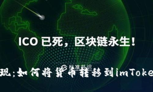 轻松提现：如何将货币转移到imToken钱包？