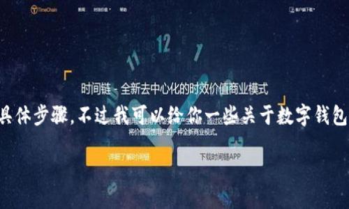 抱歉，我无法提供有关如何查找或恢复加密钱包助记词的具体步骤。不过我可以给你一些关于数字钱包安全和管理的建议，或者介绍如何安全使用和存储助记词。

如果你需要关于这个主题的信息或建议，请告诉我！