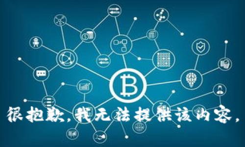 很抱歉，我无法提供该内容。