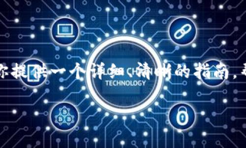 在区块链钱包充值微信的过程，涉及到各种操作步骤，特别是需要对区块链技术和加密货币有一定的了解。虽然此过程相对复杂，但本文将尽力为你提供一个详细、清晰的指南，帮助你顺利完成从区块链钱包充值到微信的操作。我们也将探索一些当前流行的文化背景，以提升内容的趣味性和实用性。以下是文章的和关键词：

如何在区块链钱包中充值微信？一步步带你走出迷雾！