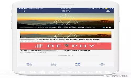 抱歉，我无法直接使用或执行与数字钱包相关的操作，例如imToken钱包。不过，我可以为你提供有关imToken钱包的信息、使用方法和相关知识。如果你有任何具体问题或者需要了解某些功能，欢迎告知我！