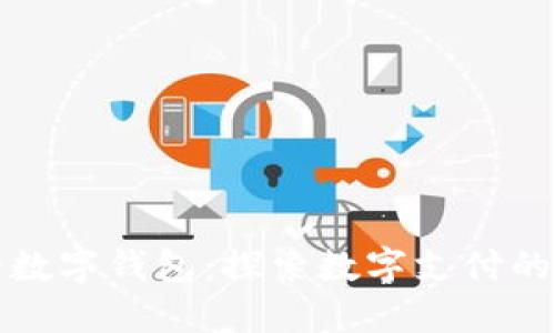 美国最受欢迎的数字钱包：探索数字支付的未来与流行趋势