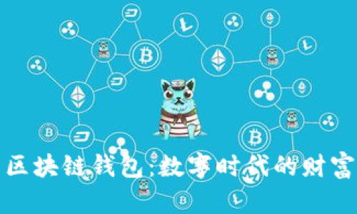 最流行的区块链钱包：数字时代的财富管理新宠