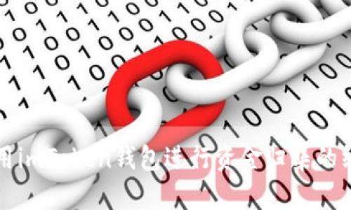 正确使用imToken钱包进行资金归集的终极指南