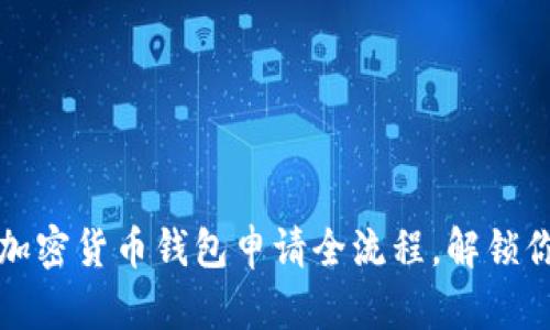 新手必看：加密货币钱包申请全流程，解锁你的小钱包！