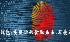 探索ZAG数字钱包：重塑你的金融未来，享受无缝