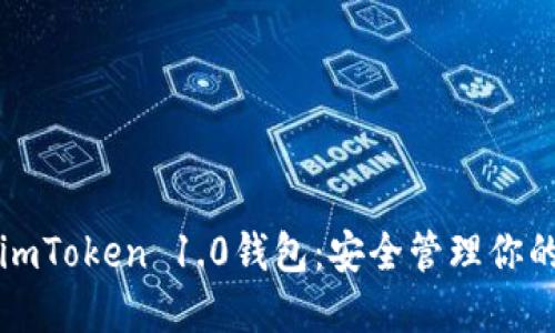 轻松下载imToken 1.0钱包：安全管理你的数字资产