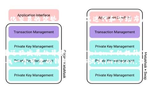 ### imToken钱包是什么行情？

在数字货币的浪潮中，钱包作为我们储存和管理数字资产的重要工具，吸引了无数人的关注。其中，imToken钱包凭借其便捷性和强大的功能，逐渐成为加密货币用户的热门选择。那么，imToken钱包到底是什么？它在市场上又处于什么样的行情呢？以下，我将详细为您解析。

什么是imToken钱包
imToken钱包是一款以太坊和ERC20代币的钱包，它为用户提供了一个安全、便捷的数字资产管理平台。用户可以通过imToken进行快速的收发币操作、参与去中心化交易所（DEX）、管理多种数字资产...不仅如此，imToken还提供了多重安全措施，确保用户的资产安全...

imToken的历史与发展
imToken于2016年正式上线，最初是为了便捷地管理以太坊及其代币而设计的。随着加密货币市场的发展，imToken不断迭代升级，逐步加入了多链支持、去中心化的金融服务（DeFi）等功能。截至目前，imToken已经成为全球领先的钱包之一，用户遍布世界各地...

imToken钱包的核心功能
1. **多链支持**：除了ETH和ERC20代币，imToken还支持波卡（Polkadot）、币安智能链（BSC）等多种链的资产管理，这使得用户能够方便地在不同的区块链之间进行交易...
2. **去中心化交易**：用户可以在imToken中直接访问去中心化交易所，进行数字资产的交易，无需将资金转移到中心化交易平台，降低了资金被盗风险...
3. **安全性**：imToken采用多种安全机制，包括私钥的本地存储、助记词备份等，最大限度保护用户的资产安全...用户无需担心因黑客攻击而造成资金损失...
4. **用户友好的界面**：imToken界面设计简洁直观，使得即便是初学者也能快速上手...这种用户友好的设计也促使了其在市场的广泛应用...

imToken的市场行情
对于投资者来说，了解imToken当前的市场行情至关重要。那么，imToken目前的行情怎么样呢？
截止到目前，imToken始终保持着市场的良好口碑，用户数量持续增长...在各大加密货币社区中，imToken广泛被推荐为安全且高效的数字资产管理工具...

如何评估imToken的行情
要评估imToken的市场行情，我们需要考虑几个关键因素：
1. **用户增长**：随着越来越多的人了解和使用imToken，它的用户数量持续增加，这在一定程度上反映了其市场需求... 
2. **技术创新**：imToken团队持续进行技术创新，更新功能，比如最近推出的跨链功能，这将吸引更多用户...随着技术的发展，imToken在竞争中占据了一席之地...
3. **市场竞争**：在市场上，imToken面临着许多其他钱包的竞争...比较其与竞争对手的功能、用户体验等方面的优劣，可以对其市场行情有更加深入的了解...

imToken未来的展望
展望未来，imToken有潜力进一步扩展其市场份额...随着DeFi和NFT等新兴领域的崛起，imToken可以借助其去中心化交易的优势，加速产品迭代和市场布局...
同时，imToken团队可以考虑更多的市场推广策略和教育活动，提高更多人对数字货币的认知，促进用户增长...

总结
imToken钱包作为一个强大且安全的数字资产管理工具，正站在加密货币市场的风口上经历飞速发展...在数字货币迅猛发展的背景下，imToken不仅提升了用户的数字资产管理体验，同时也为用户提供了参与更广泛数字经济活动的机会...
无论你是加密货币的新手还是经验丰富的投资者，imToken都能为你提供所需的服务与支持...所以，如果你还在寻找一个可靠的钱包，不妨试试imToken，让它陪伴你在数字货币的旅程中走得更远...

imToken, 数字钱包, 加密货币, 去中心化/guanjianci