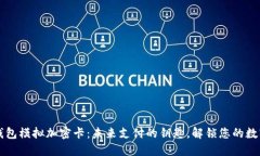 华为钱包模拟加密卡：未来支付的钥匙，解锁您