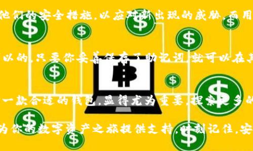   在链上交易的安全守护者：基于imToken的数字钱包完全指南 / 

 guanjianci imToken, 数字钱包, 区块链, 加密货币 /guanjianci 

什么是imToken？
首先，让我们从基础开始——imToken是一个为区块链生态系统量身定制的数字钱包。作为一个非托管钱包，imToken允许用户真正掌控自己的私钥...你知道，这意味着你对自己的资产拥有完整的控制权，而不是寄托在第三方的信任之上。这个概念在如今的数字经济中，尤为重要。

imToken的优势：安全与便利
说到数字钱包，安全性和便利性往往是用户最关注的两个要素。在imToken中，安全性通过多重加密和冷钱包存储来实现，这几乎是数字货币的钱包的“护城河”。但是，不仅仅如此，imToken还具有直观的用户界面和一系列丰富的功能，让用户的使用体验变得愉快。

如何下载和安装imToken
首先，你需要在你的移动设备上下载imToken应用程序。简单的步骤，轻松的体验——在苹果App Store或者Google Play中搜索“imToken”，点击下载，稍等片刻，安装完成就可以开启你的加密货币旅程了。不过要注意——只选择官方渠道下载，不要轻易相信那些“别人推荐”的链接，以免上当受骗，这可不是小事！

创建和备份你的钱包
安装完成后，打开应用程序，你将面临一个重要的选择——新建钱包或导入已有钱包。如果你是新手，点击“新建钱包”，接下来的步骤会引导你创建一个全新的数字资产账户。记住，生成的恢复助记词一定要安全保存，最好是写下来放在安全的地方——这就是你钱包的“钥匙”。万一丢失了，没办法找回哦...这可不是闹着玩的。

imToken的多重功能
imToken不仅仅是一个简单的数字钱包哦，它还提供了DeFi（去中心化金融）和DApp（去中心化应用）等多种功能。想要参与去中心化交易所（DEX）进行交易？没问题，imToken可以轻松链接你的钱包。而且，钱包内置的浏览器让你能够方便的访问各种DApp，简直像是你的私人“数字生活管家”！

资产管理与交易
当你在imToken中管理多种数字资产时，其直观的界面让你能够一目了然地查看你的资产分布。不论是比特币、以太坊，还是其他各类代币，都能轻松管理。而且，你可以随时进行交易——通过内置的交易功能，选择你想交易的资产，输入数量，稍等片刻，就能完成交易拖尾的步骤...

安全性再探讨
当然，提到安全，不免让人想起不久前发生过的加密货币盗窃事件——这确实让不少用户心有余悸。imToken团队对此非常重视，不断更新和升级他们的安全措施，以应对新出现的威胁。而用户方面，保持自己的设备安全，定期更新应用，设置复杂密码等等，都是基本的安全操作。毕竟，我们都希望能在这个数字海洋中行船而不怕沉没啊。

常见问题解答
即使是再出色的数字钱包，用户在使用过程中仍然会有疑问。比如，有用户曾问过：“我可以把imToken的钱包导入到其他钱包应用中吗？”答案是可以的，只要你妥善保存了助记词，就可以在其他共享兼容的钱包中导入！

总结：数字资产的新审美
总而言之，imToken为我们提供了一个便捷、安全和多功能的数字钱包选择，更别提它那友好的用户体验了。在这个数字货币飞速发展的时代，选择一款合适的钱包，显得尤为重要。探索更多的数字资产，轻松交易，日日都有新的发现——你准备好了么？

在一个瞬息万变的数字世界里，imToken作为一个坚实的后盾，能够帮助你更好地理解和投资加密货币。无论你是新手还是老手，它的功能总是能为你的数字资产之旅提供支持。时刻记住，安全第一，学习在后——让我们在这条链上，携手并进，收获属于我们的未来吧！