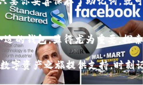   在链上交易的安全守护者：基于imToken的数字钱包完全指南 / 

 guanjianci imToken, 数字钱包, 区块链, 加密货币 /guanjianci 

什么是imToken？
首先，让我们从基础开始——imToken是一个为区块链生态系统量身定制的数字钱包。作为一个非托管钱包，imToken允许用户真正掌控自己的私钥...你知道，这意味着你对自己的资产拥有完整的控制权，而不是寄托在第三方的信任之上。这个概念在如今的数字经济中，尤为重要。

imToken的优势：安全与便利
说到数字钱包，安全性和便利性往往是用户最关注的两个要素。在imToken中，安全性通过多重加密和冷钱包存储来实现，这几乎是数字货币的钱包的“护城河”。但是，不仅仅如此，imToken还具有直观的用户界面和一系列丰富的功能，让用户的使用体验变得愉快。

如何下载和安装imToken
首先，你需要在你的移动设备上下载imToken应用程序。简单的步骤，轻松的体验——在苹果App Store或者Google Play中搜索“imToken”，点击下载，稍等片刻，安装完成就可以开启你的加密货币旅程了。不过要注意——只选择官方渠道下载，不要轻易相信那些“别人推荐”的链接，以免上当受骗，这可不是小事！

创建和备份你的钱包
安装完成后，打开应用程序，你将面临一个重要的选择——新建钱包或导入已有钱包。如果你是新手，点击“新建钱包”，接下来的步骤会引导你创建一个全新的数字资产账户。记住，生成的恢复助记词一定要安全保存，最好是写下来放在安全的地方——这就是你钱包的“钥匙”。万一丢失了，没办法找回哦...这可不是闹着玩的。

imToken的多重功能
imToken不仅仅是一个简单的数字钱包哦，它还提供了DeFi（去中心化金融）和DApp（去中心化应用）等多种功能。想要参与去中心化交易所（DEX）进行交易？没问题，imToken可以轻松链接你的钱包。而且，钱包内置的浏览器让你能够方便的访问各种DApp，简直像是你的私人“数字生活管家”！

资产管理与交易
当你在imToken中管理多种数字资产时，其直观的界面让你能够一目了然地查看你的资产分布。不论是比特币、以太坊，还是其他各类代币，都能轻松管理。而且，你可以随时进行交易——通过内置的交易功能，选择你想交易的资产，输入数量，稍等片刻，就能完成交易拖尾的步骤...

安全性再探讨
当然，提到安全，不免让人想起不久前发生过的加密货币盗窃事件——这确实让不少用户心有余悸。imToken团队对此非常重视，不断更新和升级他们的安全措施，以应对新出现的威胁。而用户方面，保持自己的设备安全，定期更新应用，设置复杂密码等等，都是基本的安全操作。毕竟，我们都希望能在这个数字海洋中行船而不怕沉没啊。

常见问题解答
即使是再出色的数字钱包，用户在使用过程中仍然会有疑问。比如，有用户曾问过：“我可以把imToken的钱包导入到其他钱包应用中吗？”答案是可以的，只要你妥善保存了助记词，就可以在其他共享兼容的钱包中导入！

总结：数字资产的新审美
总而言之，imToken为我们提供了一个便捷、安全和多功能的数字钱包选择，更别提它那友好的用户体验了。在这个数字货币飞速发展的时代，选择一款合适的钱包，显得尤为重要。探索更多的数字资产，轻松交易，日日都有新的发现——你准备好了么？

在一个瞬息万变的数字世界里，imToken作为一个坚实的后盾，能够帮助你更好地理解和投资加密货币。无论你是新手还是老手，它的功能总是能为你的数字资产之旅提供支持。时刻记住，安全第一，学习在后——让我们在这条链上，携手并进，收获属于我们的未来吧！