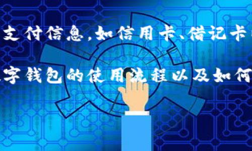 数字钱包展示是指通过一系列的图形界面、应用程序或平台来展示个人数字钱包的功能、使用方式和优势。数字钱包可以存储用户的支付信息，如信用卡、借记卡以及虚拟货币等，用于在线或离线支付。在数字钱包展示中，用户通常可以看到如何方便地进行支付、管理财务、查看交易记录等内容。

在越来越多的消费者转向无现金交易的背景下，数字钱包的展示更是显得尤为重要。通过生动的图文展示，用户可以更直观地了解数字钱包的使用流程以及如何在日常生活中受益于其功能。这种展示不仅在推广数字钱包本身时起到关键作用，也帮助用户提升使用的熟悉度与安全感。

如果您有进一步的问题，或者对数字钱包展示的具体方面想要深入了解，请告知我！