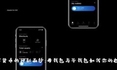 揭开数字货币的神秘面纱：母钱包与子钱包如何