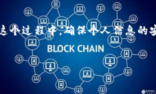 恢复imToken钱包的过程其实 bastante straightforward（相当简单），只需要使用你在创建钱包时生成的助记词。助记词，通常是12个单词，它是你钱包的“钥匙”，保护着你所有的资产。下面，我将详细介绍如何通过助记词恢复imToken钱包。

第一步：下载并安装imToken应用

首先，如果你还没有安装imToken钱包，首先要去应用商店下载并安装它。imToken在iOS和Android平台上都有提供，确保你下载的是官方版本，避免不必要的安全风险。此外，下载完成后，打开应用，准备进行下一步。

第二步：选择恢复钱包

在应用的主界面，找到“恢复钱包”或者“导入钱包”的选项。这通常在创建新钱包的选项旁边。选择这个选项，接下来你会看到一个输入框，用来输入你的助记词。

第三步：输入助记词

当你到了输入助记词的页面，确保你用的是正确的助记词，这些助记词的顺序是非常重要的。每个单词之间请用空格分开——一定要仔细核对每一个单词，以免因为一个小错误而导致恢复失败。如果你不记得助记词，可以看看你在创建钱包时是否有将其记录下来。

第四步：确认信息

输入完助记词后，检查一遍是否正确。imToken会提示你确认你的助记词是否完整无误。这一步非常重要，因为如果助记词错误，钱包将无法恢复，你的资产也无法找回。确认无误后，点击“下一步”。

第五步：设置密码

一旦成功输入助记词，你将被要求设置一个新密码。这个密码用于保护你的钱包，确保只有你自己能访问。在设置密码时，建议你选择一个复杂且易于记忆的组合。同时，也要确保将此密码妥善保管，以防忘记。

第六步：成功恢复钱包

完成所有设置后，点击“完成”或者“确认”。如果一切顺利，你的imToken钱包就会被成功恢复，所有的资产和交易记录也会一并恢复。你可以开始管理你的资产，以及进行交易。

如何确保安全？

钱包安全性是我们使用数字货币时必须重视的一个方面。首先，助记词和密码都应妥善保管，不要轻易与他人分享。其次，定期备份你的助记词，并存放在安全的地方。不少用户选择使用纸张记录，一定要避免将其保存在电子设备中，因为如果设备遭受攻击，那么你的资产同样会面临风险。

常见问题解答

strongQ1：助记词长度不对怎么办？/strong
A1：务必确认助记词是12个单词，如果字数不对，可能是在记录时遗漏或多写了某个单词，请再次核对。

strongQ2：忘记助记词了还能找回钱包吗？/strong
A2：很遗憾，如果你忘记了助记词，通常就无法再次访问你的钱包，因为助记词是钱包的唯一凭证。在创建钱包时，请务必妥善备份。

strongQ3：可以用同一个助记词恢复多个钱包吗？/strong
A3：是的，多个钱包可以使用相同的助记词，在这种情况下，它们指向的是同一组资产。

总结

通过助记词恢复imToken钱包是一个直接而且效率高的过程，只要认真按照步骤操作，就可以安全地找回属于你的数字资产。在这个过程中，确保个人信息的安全始终是最重要的一点。希望这篇指南能帮助到你，如果你还有其他问题，欢迎咨询！

imToken, 助记词, 恢复钱包, 数字资产/guanjianci  
用助记词轻松恢复imToken钱包，你需要知道的一切！