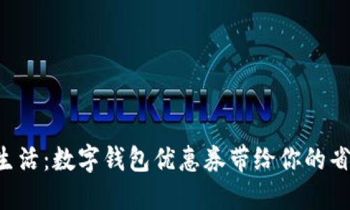 解锁成都生活：数字钱包优惠券带给你的省钱新体验！