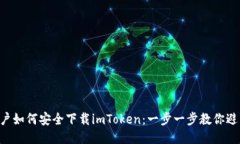 国内用户如何安全下载imToken：一步一步教你避开