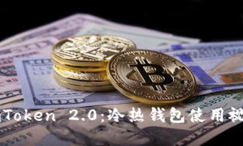 掌握imToken 2.0：冷热钱包使用视频指南