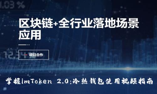 掌握imToken 2.0：冷热钱包使用视频指南